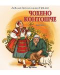 Любима детска книжка в рими: Чохено контошче - 1t